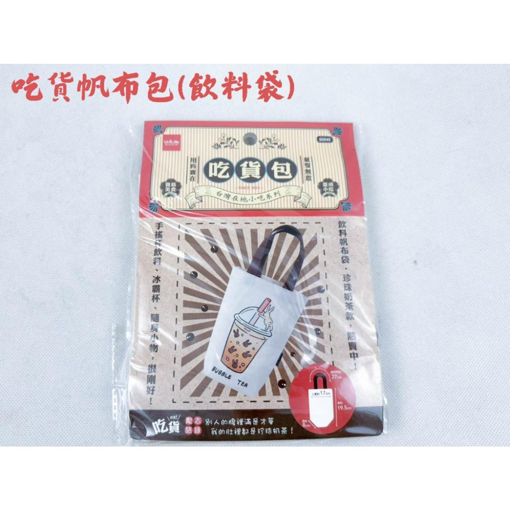 《物廉網》吃貨帆布包 托特包 杯套 杯袋 飲料杯套 飲料提袋 桌上禮 小船型袋 帆布袋 文件袋 包包 帆布包-細節圖4