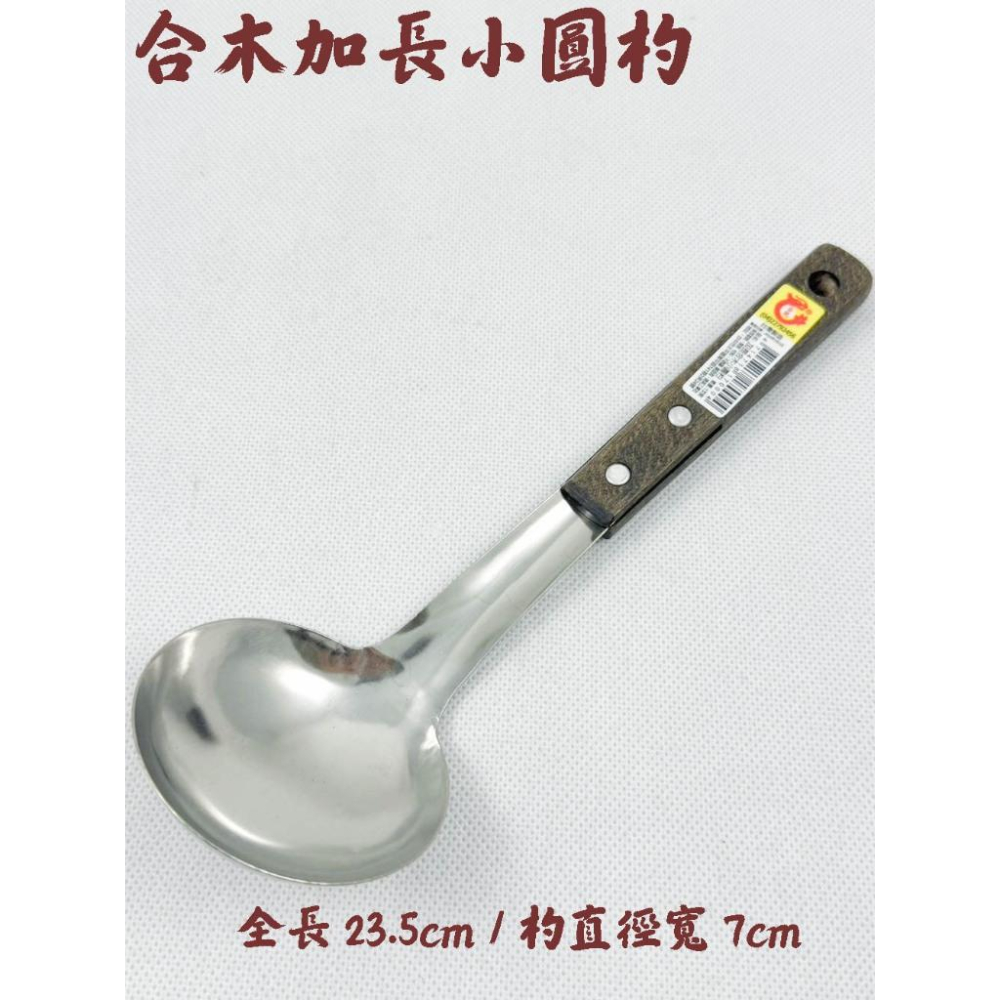 《物廉網》合木餐具全系列 台灣製 金龍 合木 加長 大湯匙 木柄 湯杓 湯勺 菜匙 菜杓 大湯勺 不鏽鋼湯匙 電木湯匙-細節圖6