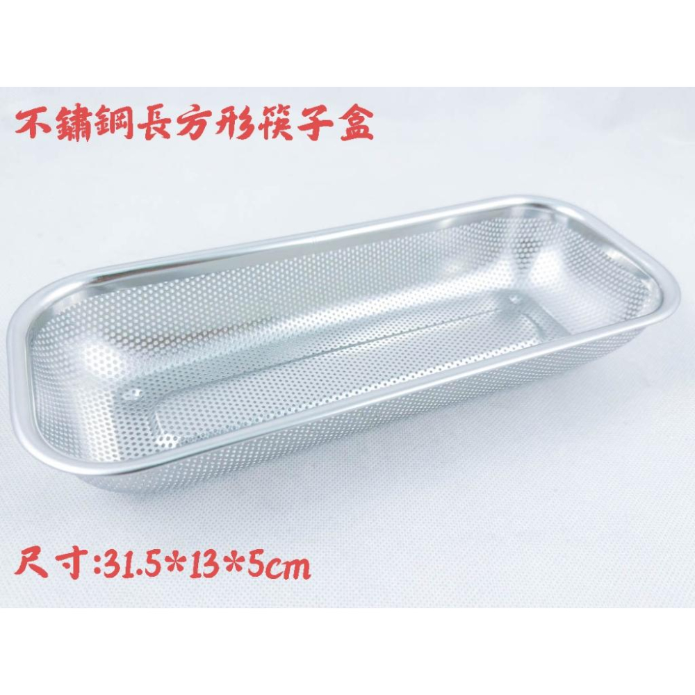 《物廉網》不鏽鋼長方形筷子盒 烘碗機專用 紫外線消毒機 筷子盒瀝水 簡易筷籃 餐具籃 筷子盒 餐具收納盒 刀叉收納盒-細節圖5