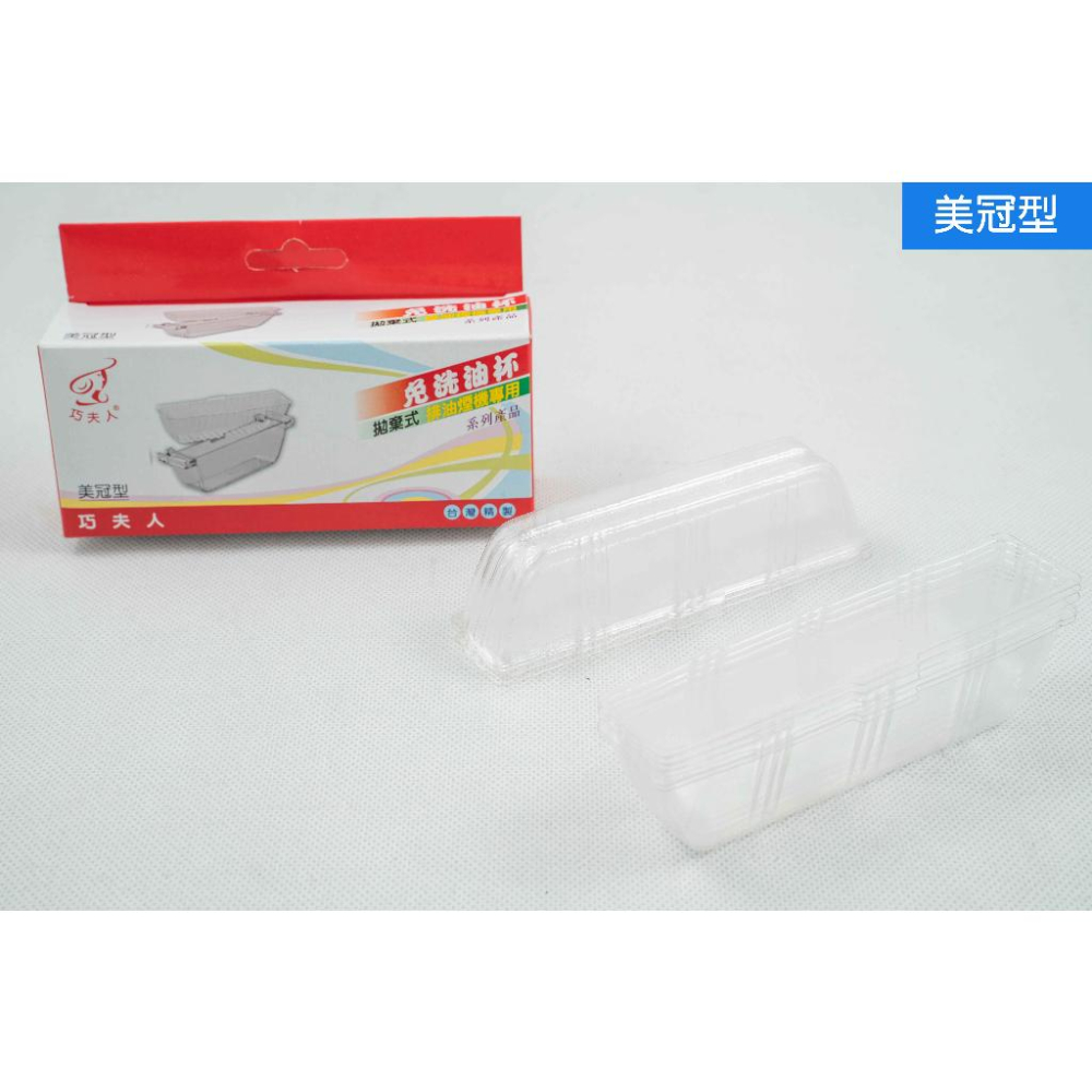 《物廉網》台灣製造 免洗油杯全系列 抽油煙機油杯 拋棄式免洗油杯 排油煙機專用 油槽型 三叉型 美冠型 集油杯-細節圖4