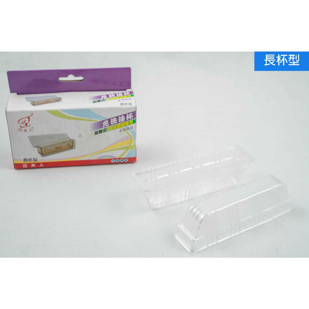 《物廉網》台灣製造 免洗油杯全系列 抽油煙機油杯 拋棄式免洗油杯 排油煙機專用 油槽型 三叉型 美冠型 集油杯-細節圖5