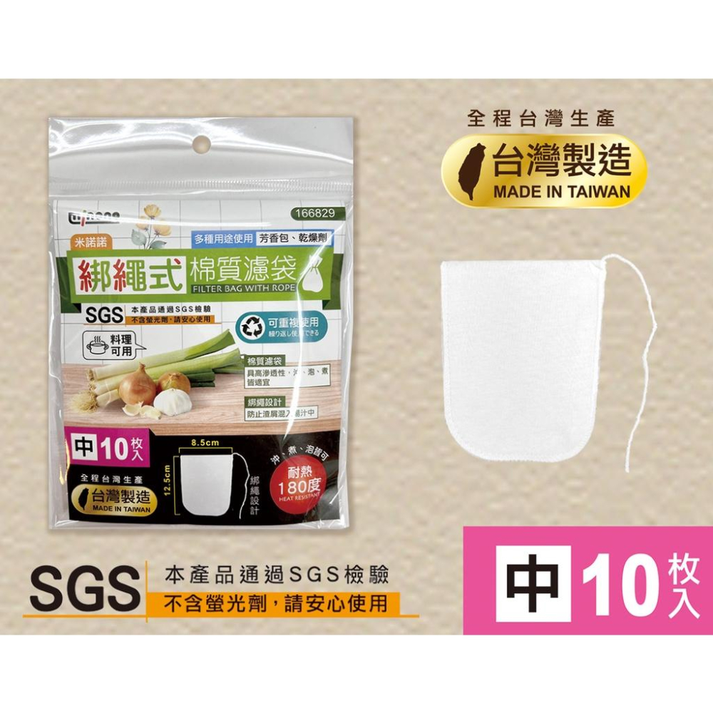 《物廉網》米諾諾 MINONO 米諾諾綁繩棉質濾袋 有綁繩 可綁 可熱封口 香包袋 滷料-細節圖2