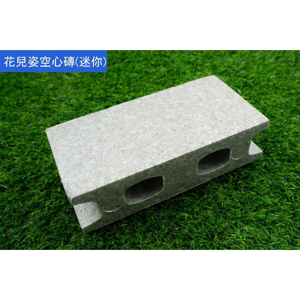 《物廉網》保麗龍空心磚（迷你/中/大） 增高墊 園藝造景 台灣製造 防水 耐重 造景 仿真 磚頭 音響裝潢-細節圖4