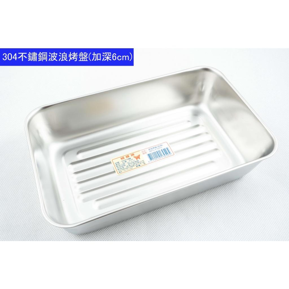 《物廉網》台灣製造 304不鏽鋼烤盤 不鏽鋼波浪烤盤 多用途烤盤 小烤箱 烤盤 不銹鋼烤盤 烘培用品-細節圖4