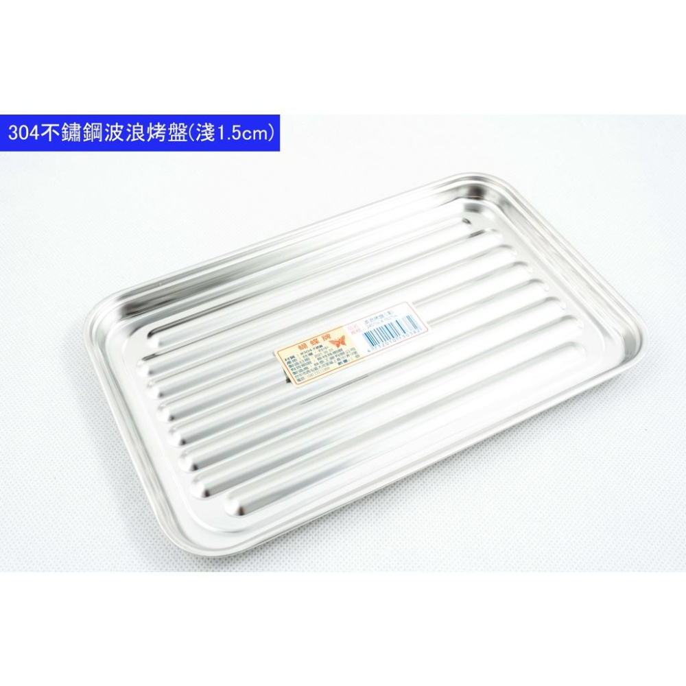 《物廉網》台灣製造 304不鏽鋼烤盤 不鏽鋼波浪烤盤 多用途烤盤 小烤箱 烤盤 不銹鋼烤盤 烘培用品-細節圖5