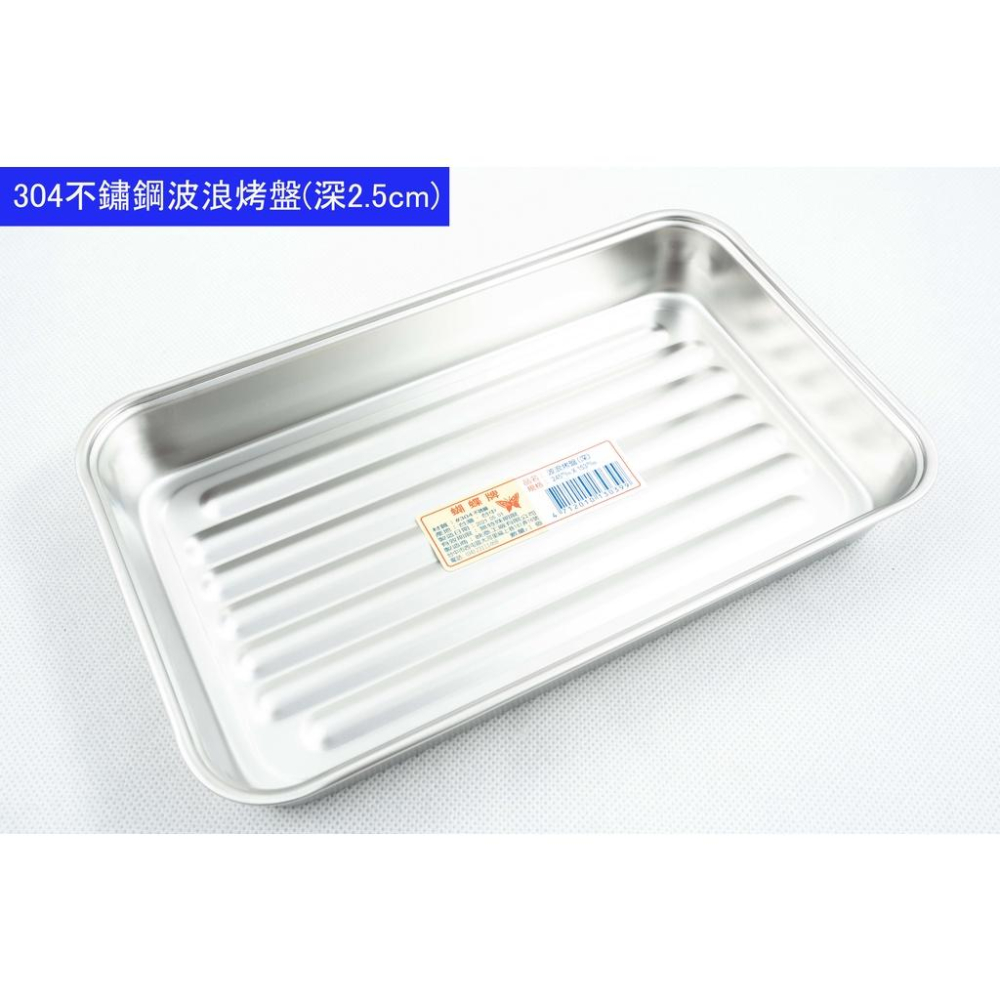《物廉網》台灣製造 304不鏽鋼烤盤 不鏽鋼波浪烤盤 多用途烤盤 小烤箱 烤盤 不銹鋼烤盤 烘培用品-細節圖6