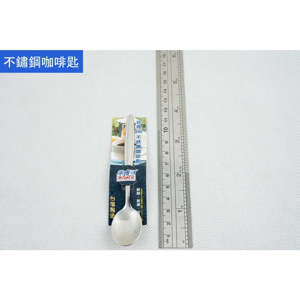 米雅可 MIYACO 不鏽鋼餐具全系列 湯匙 叉子 咖啡匙 牛奶匙 湯勺 牛排刀 水果叉 平底湯匙《物廉網》-細節圖9