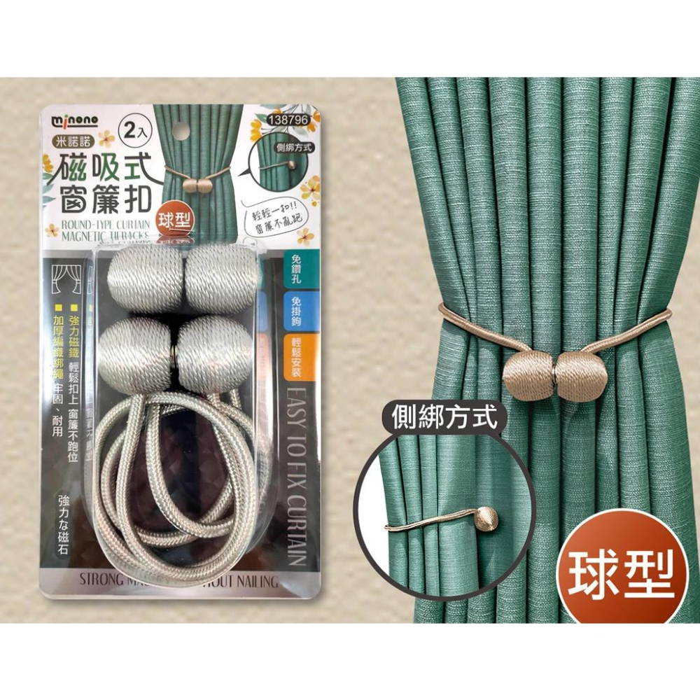 《物廉網》米諾諾 MINONO 磁吸式窗簾扣(幾何/球型) 2入窗簾束 簡約磁吸窗簾扣 窗簾綁繩 磁鐵窗簾綁繩-細節圖2