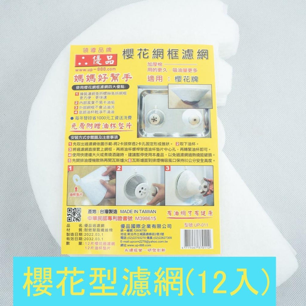 《物廉網》優品濾油網 優品全系列 油杯組 櫻花濾油網 抽油煙機油濾網 免洗油杯 濾油棉網 櫻花網框  魚缸用過濾棉-細節圖3