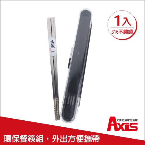 《艾克思》台灣製316不鏽鋼攜帶型方形環保筷(附透氣收納盒)_1入