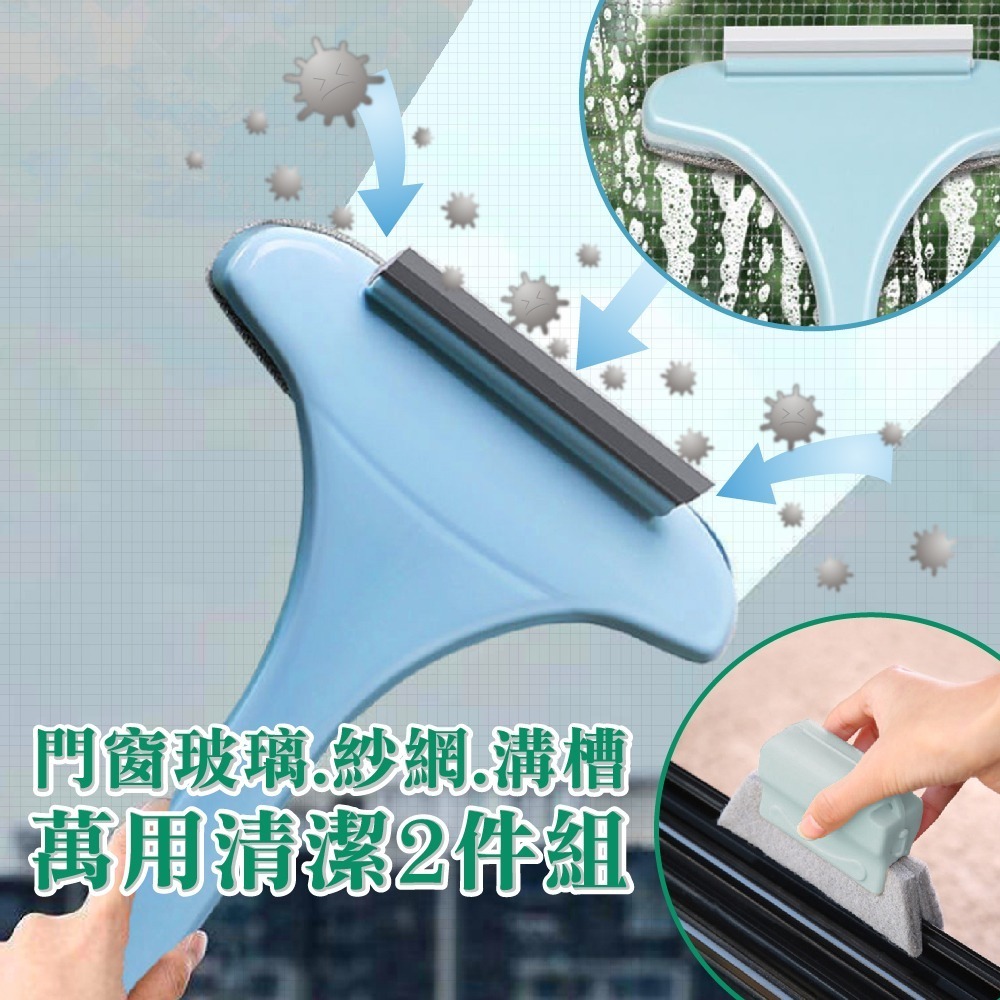 《艾克思》門窗玻璃.紗窗.溝槽多用途清潔2件組-細節圖2