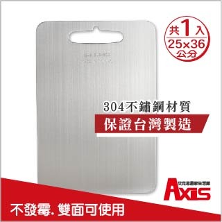 《艾克思》台灣製304食品級不鏽鋼砧板中25x36公分_1入