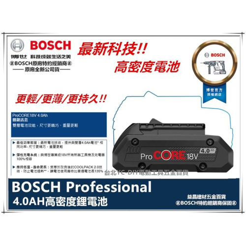 台北益昌 BOSCH HD PROCORE 高密度 電池 18V 4.0Ah 8.0AH 12.0AH