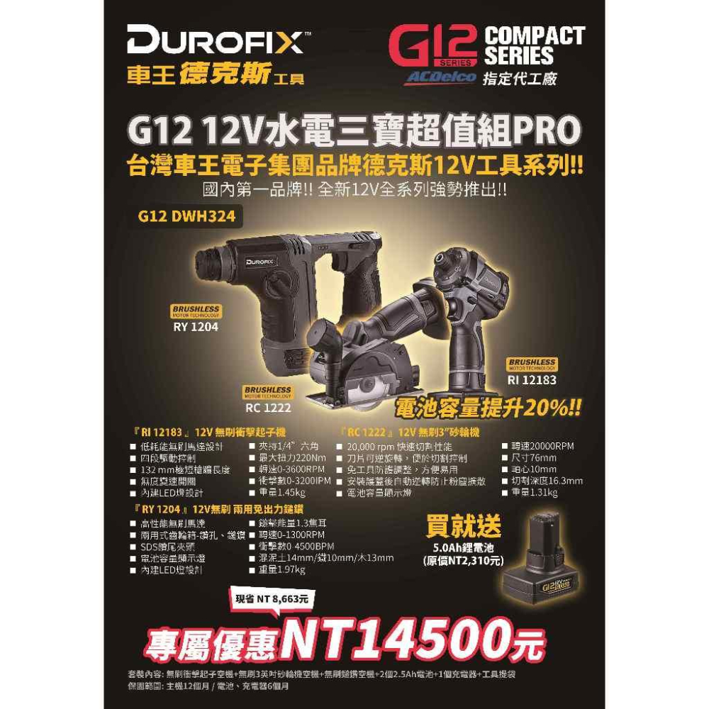 台北益昌 ㊣Durofix經銷商㊣ 車王 德克斯 12V G12 無刷 免出力 砂輪機 起子機 電鑽 槌鑽 水電 切斷機-細節圖2