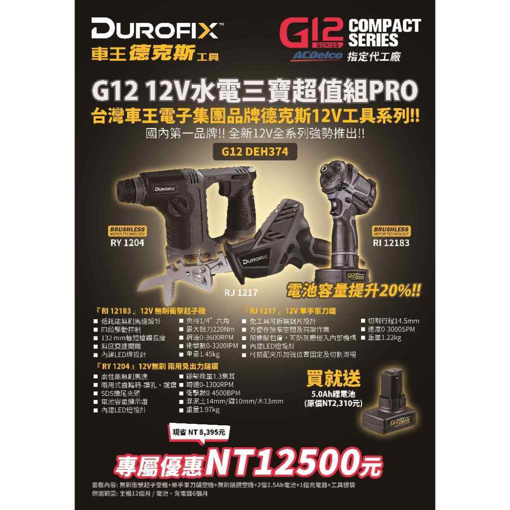 台北益昌 ㊣Durofix經銷商㊣ 車王 德克斯 12V G12 無刷 免出力 軍刀鋸 起子機 電鑽 槌鑽 水電 切斷機-細節圖2