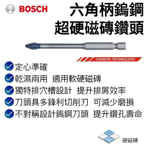 【台北益昌】德國 Bosch 博世 六角柄鎢鋼超硬磁磚鑽頭