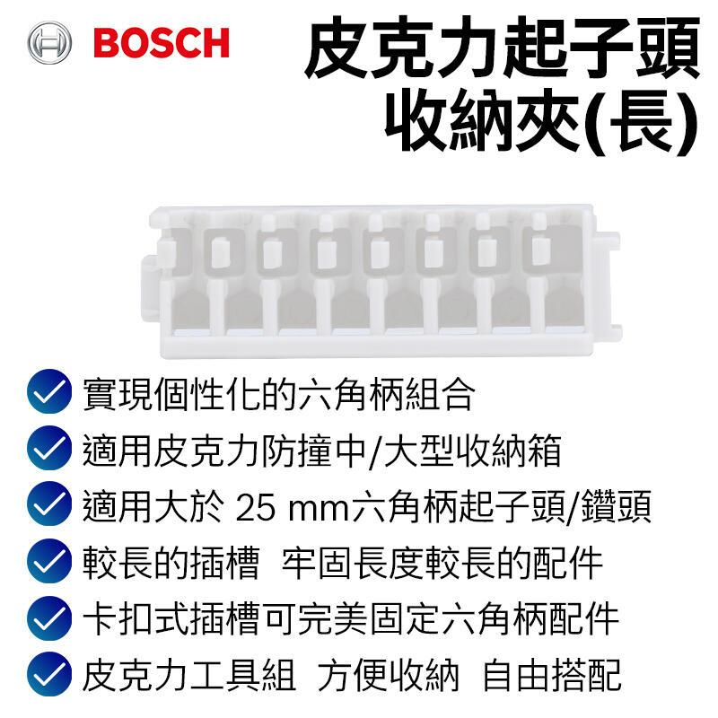 【台北益昌】德國 Bosch 博世 起子頭收納夾-長 短-細節圖2