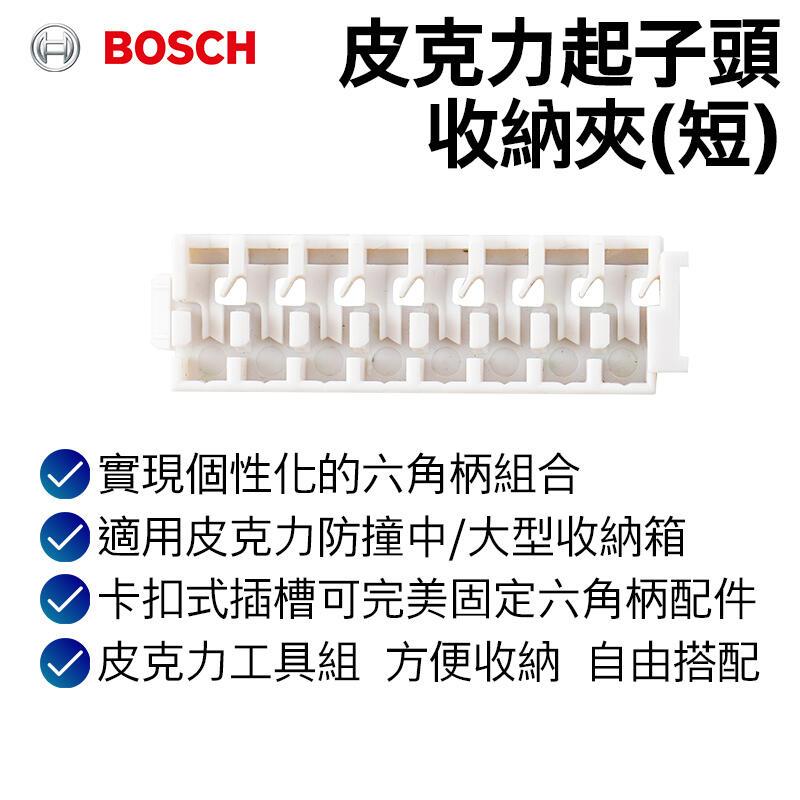 【台北益昌】德國 Bosch 博世 起子頭收納夾-長 短-細節圖7