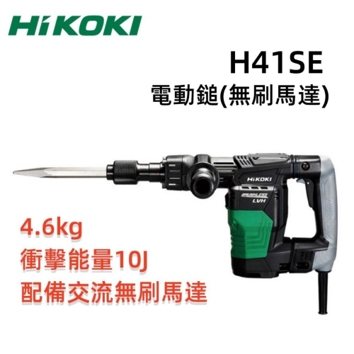 【台北益昌】HIKOKI H41SE 無刷 電動 破碎機 電動鎚 無刷馬達 可調速 快速座