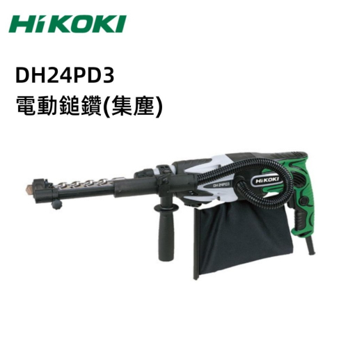 【台北益昌】HIKOKI DH24PD3 電動鎚鑽 (集塵）免出力 電動 鎚鑽