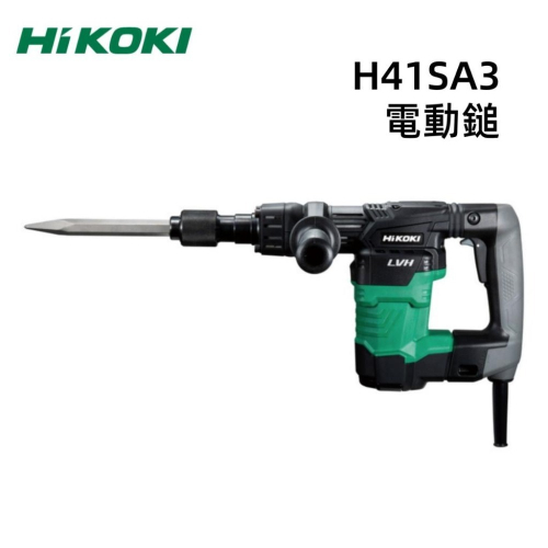【台北益昌】HIKOKI 公司貨 H41SA3 電動鎚 電鎚 破碎機 輕量減震 LVH
