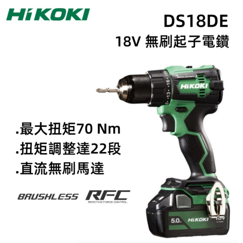 【台北益昌】HIKOKI 18V 無刷 起子 電鑽 DS18DC