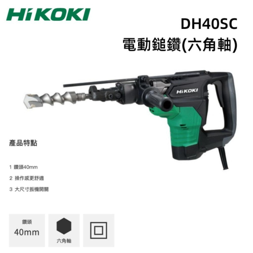 【台北益昌】HIKOKI DH40SC 電鎚鑽 (六角軸) 40mm 手提 電動 鎚鑽 錘鑽