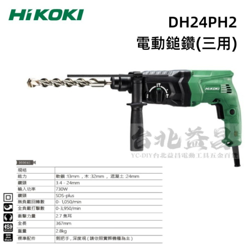 【台北益昌】HIKOKI DH24PH2 電動鎚鑽 24mm 四溝 免出力 電鎚鑽 730W