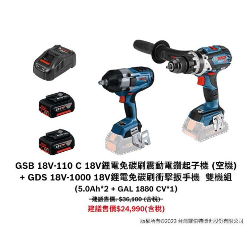 台北益昌 BOSCH GSB 18V-110 C 專業型四分鐵夾頭震動起子機+ GDS 18V-1000 大扭力 四角頭