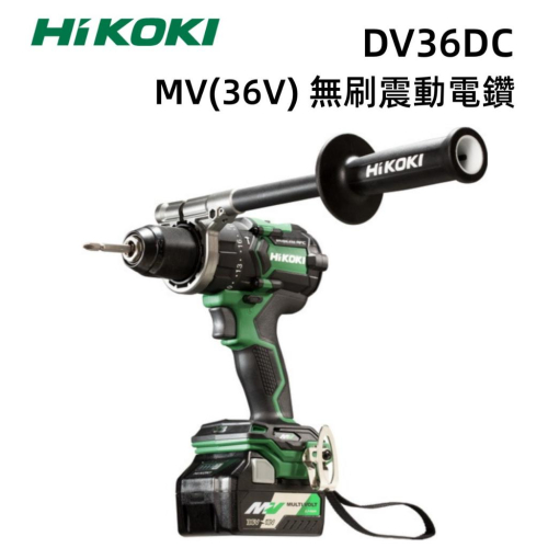 【台北益昌】HIKOKI 鋼頭 無刷 DV36DC 36V 雙電池充電 震動 電鑽 扭矩調整達 22段