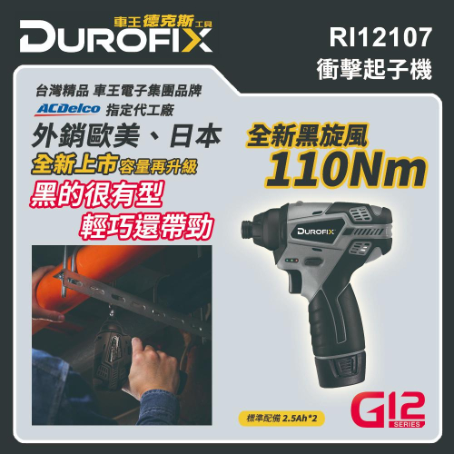 【台北益昌】 ㊣Durofix經銷商㊣ 車王 德克斯 12V 衝擊 起子機 RI12107