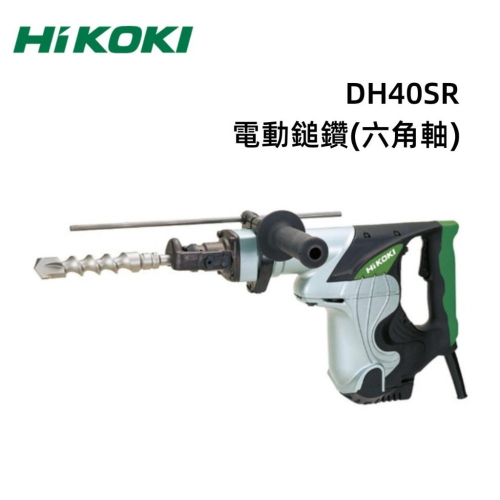 【台北益昌】HIKOKI 日本製 DH40SR 電動 鎚鑽 40mm (1-3/4＂)