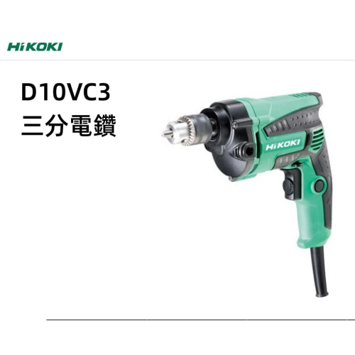 【台北益昌】HIKOKI D10VC3 手提式電鑽 (10mm) 三分調速功能 非 bosch