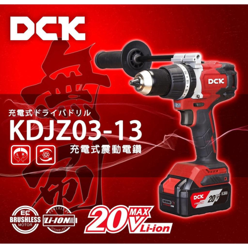 【台北益昌】風霸 DCK KDJZ03-13 ​無刷 20V 充電式 震動電鑽 鋰電 4分 振動 電鑽