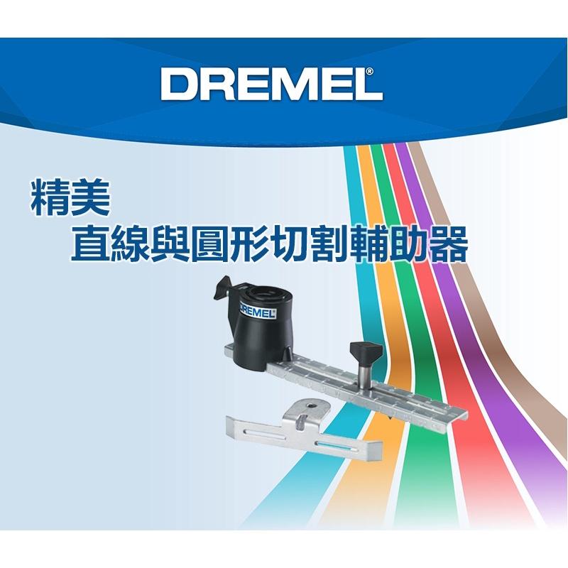 台北益昌 Dremel 精美 真美 678 直線與圓形切割輔助器 公司貨-細節圖2