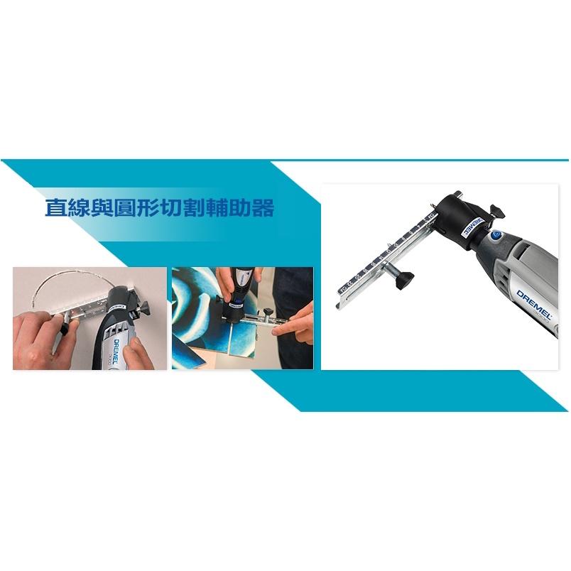 台北益昌 Dremel 精美 真美 678 直線與圓形切割輔助器 公司貨-細節圖4