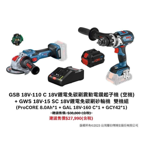 台北益昌 BOSCH GSB 18V-110 C 專業型四分鐵夾頭震動起子機+ GWS 18V-15SC 4吋砂輪機