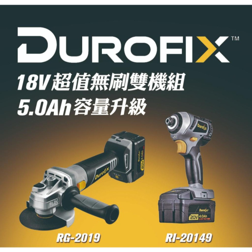 台北益昌 車王 DUROFIX RG2019 RI20149 18V 鋰電 無刷 雙機組 雙5.0 電池 砂輪機 起子機