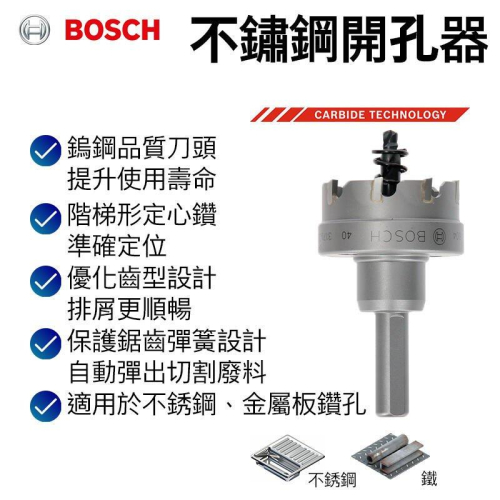 【台北益昌】德國 Bosch 博世 鎢鋼不鏽鋼開孔器 (直徑44mm ~ 直徑120mm)