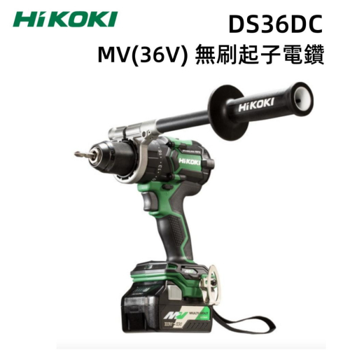 【台北益昌】HIKOKI DS36DC 36V 無刷 起子電鑽 MV 無刷 夾頭 電鑽