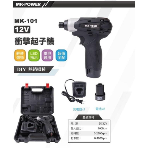 台北益昌 雙2.0版 MK-101 12V 衝擊 起子機 電鑽 牧田 makita TD090D雙1.5版