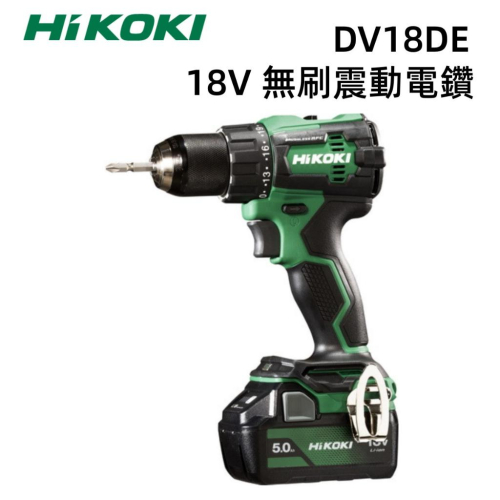 【台北益昌】HIKOKI DV18DE 雙電版 18V 無刷 起子電鑽 夾頭電鑽 5.0雙電池