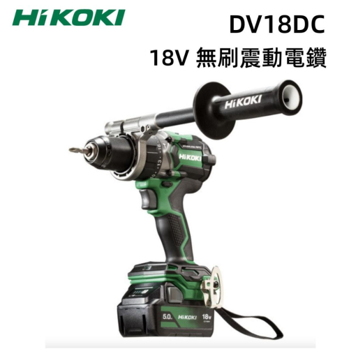 【台北益昌】HIKOKI DV18DC 5.0 雙電版 18V 無刷 起子電鑽 夾頭電鑽 雙電池