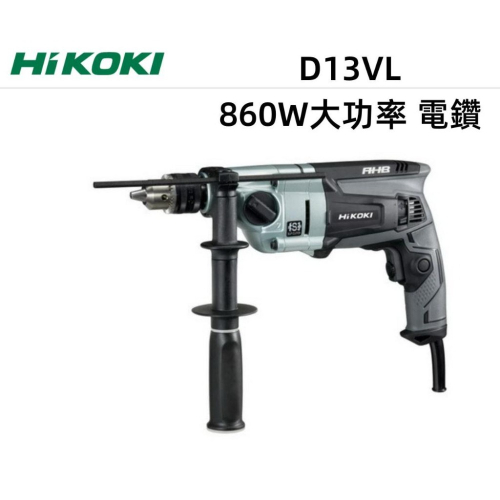 【台北益昌】HIKOKI 860W大功率 D13VL 電鑽 鋁合金本體 滑動離合器設計