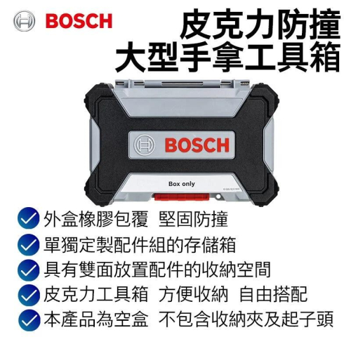 【台北益昌】德國 Bosch 博世 皮克力防撞大型手拿工具箱