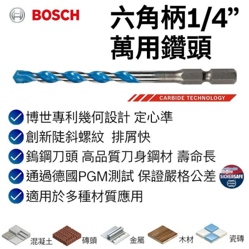 【台北益昌】德國 Bosch 博世 六角柄1/4萬用鑽頭