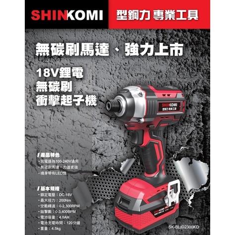 台北益昌 SHINKOMI 型鋼力 SK-BLID2300KD 18V 鋰電 4.0雙電版 無碳刷 衝擊 起子機 公司貨