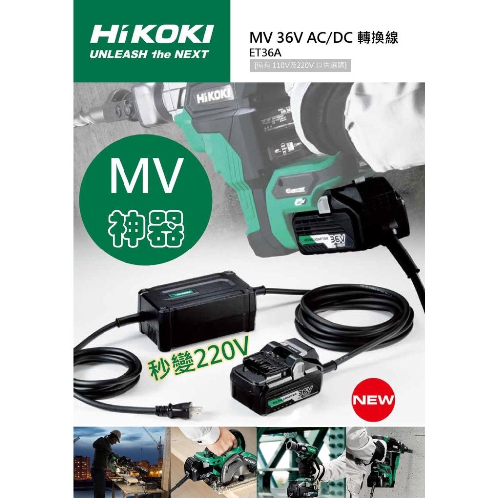 台北益昌 HIKOKI MV AC DC 電源轉換器 ET36A 公司貨 110V 含稅-細節圖2