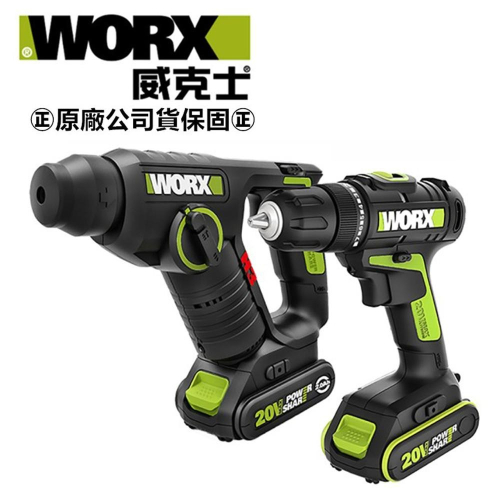 台北益昌 WORX 威克士 20V 鋰電 鎚鑽+電鑽 雙機組 (WU930) 原廠公司貨