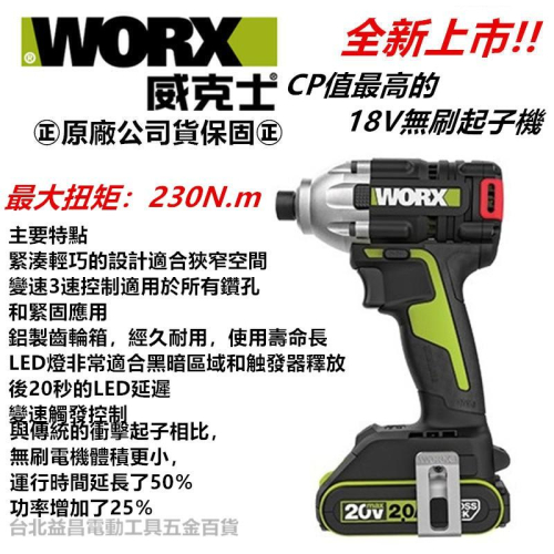 台北益昌全新上市! 威克士 WORX WU294 升級 WU290D 18V 無刷 鋰電 衝擊 起子機 電鑽 板手機